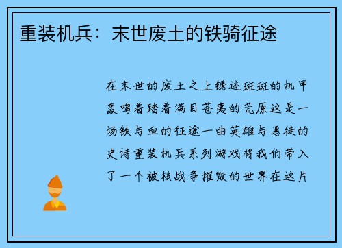 重装机兵：末世废土的铁骑征途