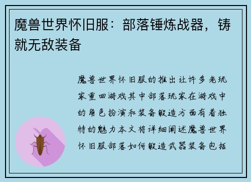 魔兽世界怀旧服：部落锤炼战器，铸就无敌装备