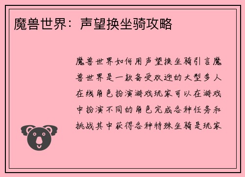 魔兽世界：声望换坐骑攻略