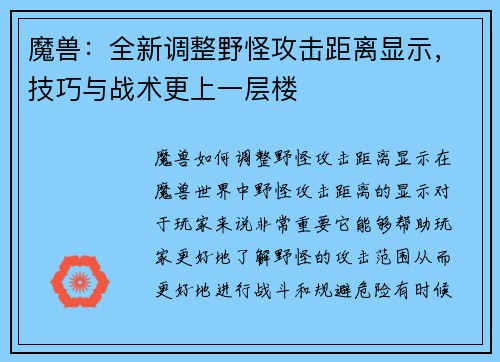 魔兽：全新调整野怪攻击距离显示，技巧与战术更上一层楼